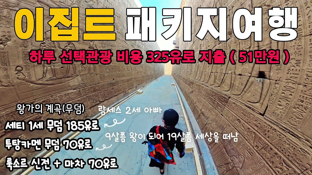 나 혼자 이집트 패키지여행ㅣ마차 왕가의계곡 선택관광 ( 이집트패키지 04 )
