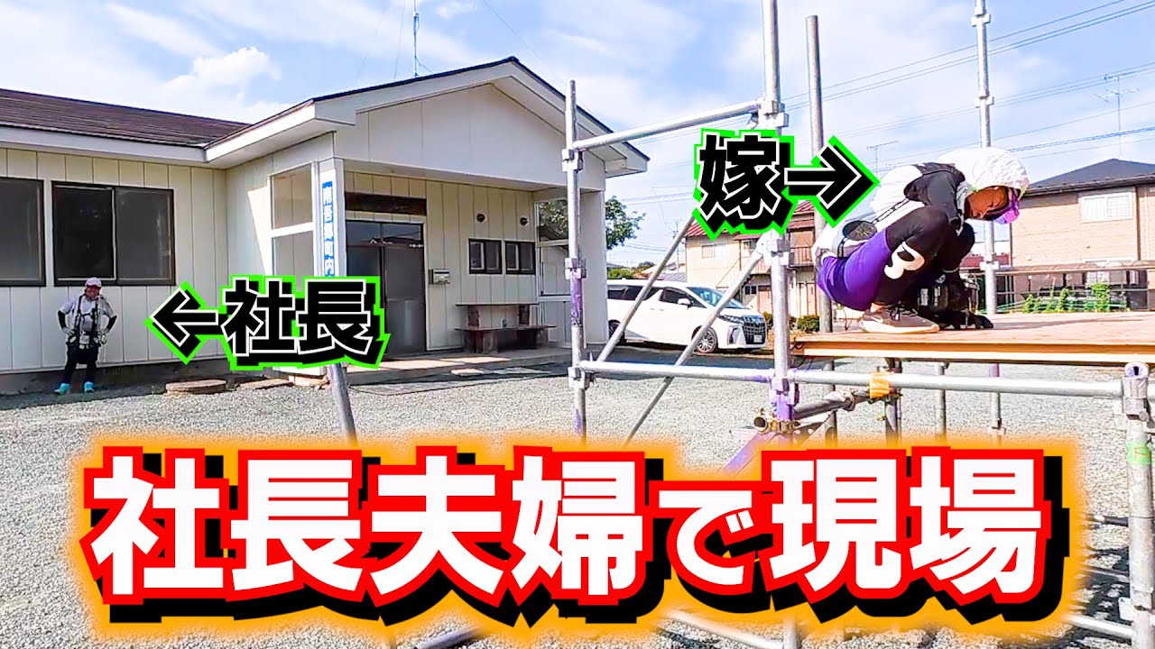 【足場屋】社長夫婦で２現場！！【人手不足】