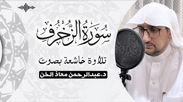سورة الزخرف كاملة | تلاوة هادئة بصوت د.عبدالرحمن معاذ الخن🎧