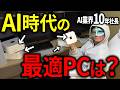 AI時代に困らないPC選びを実体験・失敗談をもとに教える【Mac VS Windows】