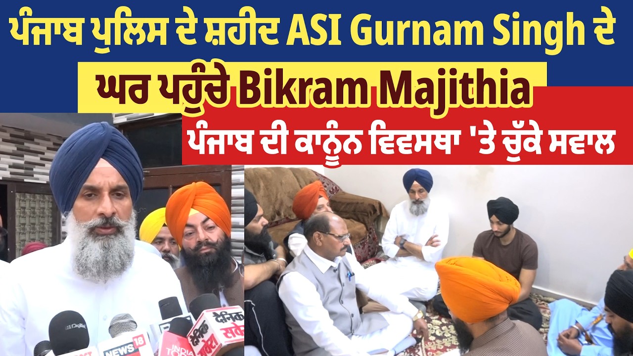 ਪੰਜਾਬ ਪੁਲਿਸ ਦੇ ਸ਼ਹੀਦ ASI Gurnam Singh ਦੇ ਘਰ ਪਹੁੰਚੇ Bikram Majithia