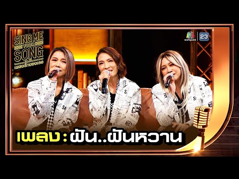 ฝัน..ฝันหวาน - สาว สาว สาว | Sing Me Your Song เพลงรักของเธอ