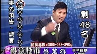20141105 1700 蔡萬得 得意股市