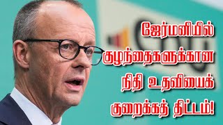 ஜரமனயல கழநதகளககன நத உதவயக கறககத தடடம 03-02-2026 Emthamizh