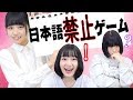 【珍回答】日本語禁止伝言ゲームやってみた！