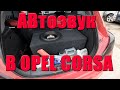 Замена штатной акустики Opel Corsa D+ сабвуфер DL AUDIO