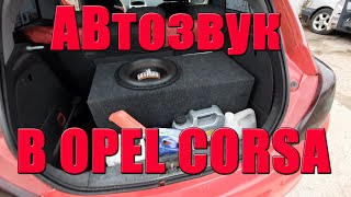 Замена штатной акустики Opel Corsa D+ сабвуфер DL AUDIO