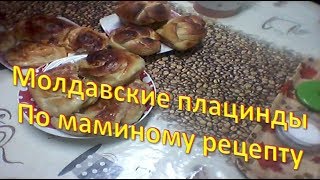 Молдавские плацинды. Мамин рецепт.(Иляна готовит)