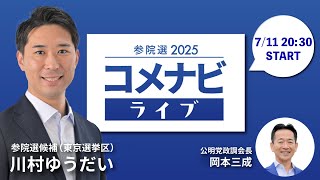 【第４回】参院選2025 コメナビライブ （ゲスト：川村ゆうだい）