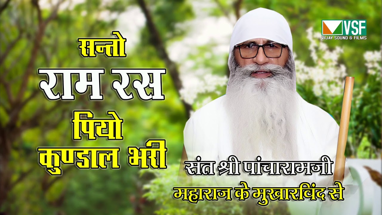 सन्तों राम रस पियो कुंडाल भरी Sant Pacharam ji Maharaj ka Bhajan Satsang Ram Ras piyo Kundal bhari