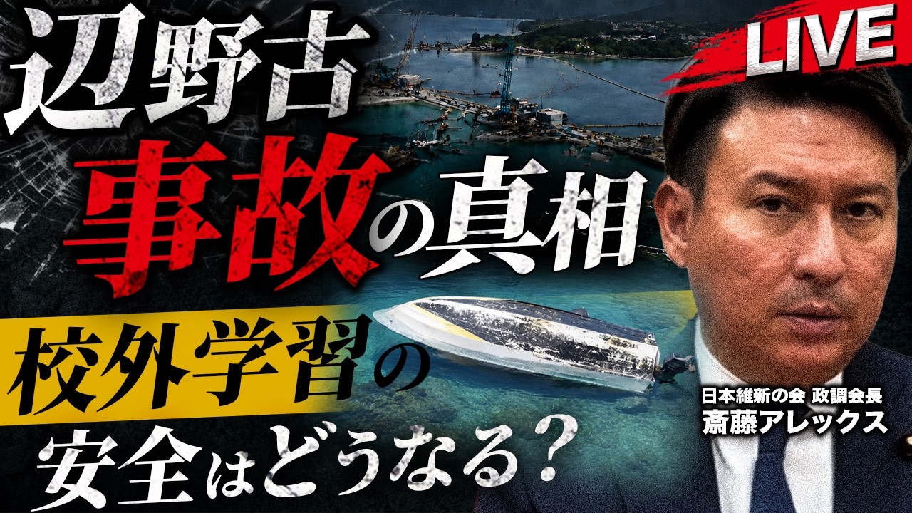 【生配信】辺野古事故の調査結果が判明。校外学習の安全確保へ、維新・斎藤アレックスが徹底解説