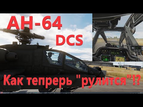 Видео: DCS AH-64 новая модель системы управления и динамики полёта.