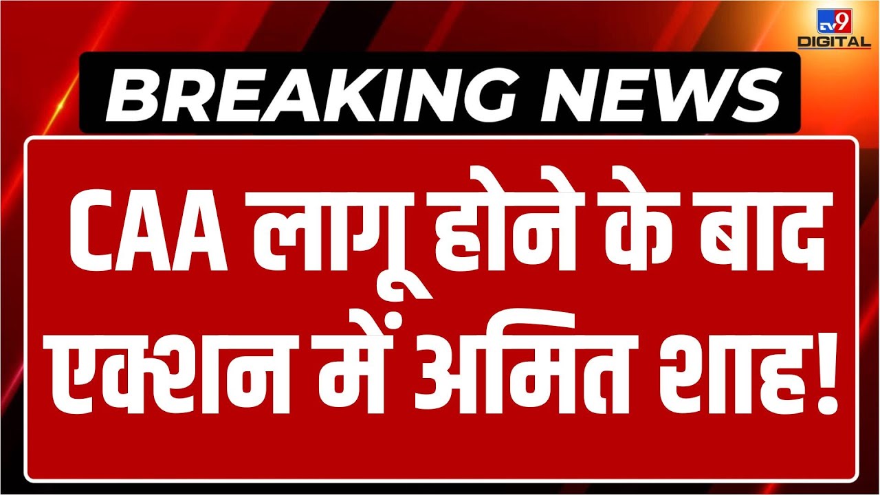 CAA News LIVE: देशभर में लागू हुआ CAA, एक्शन में Amit Shah! | PM Modi | Home Ministry | Breaking