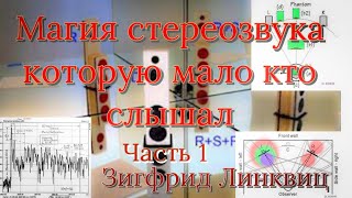 стерео воспроизведение. часть 1 из 3