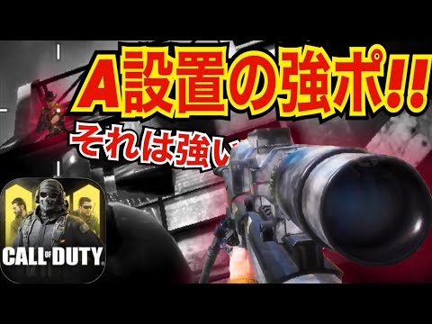 【CODモバイル】A設置の強ポ!?スナイパーでS&D!!〔CODMOBILE スナイパー実況〕