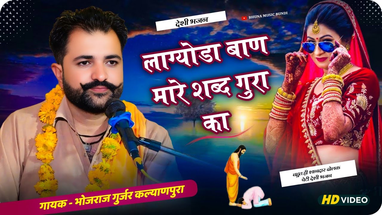 ऐसा भजन पहले कभी नहीं सुना होगा !! लाग्योडा बाण मारे शब्द गुरा का !! गायक भोजराज गुर्जर कल्याणपुरा