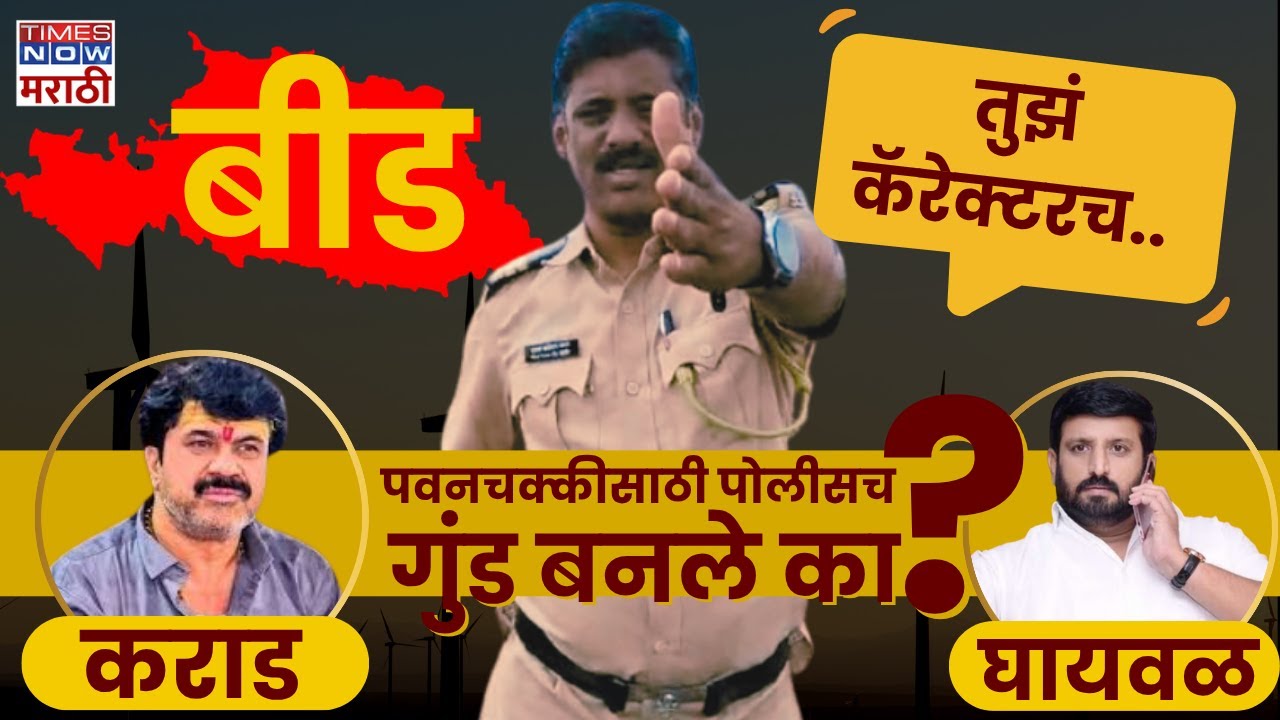Beed Police Viral Video: कराड, घायवळ आता थेट पोलीसही गुंड बनले? | Beed News | Marathi News