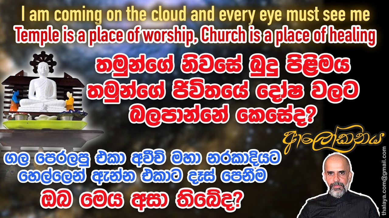තමුන්ගේ නිවසේ බුදු පිළිමය තමුන්ගේ ජිවිතයේ දෝෂ වලට බලපාන්නේ කෙසේද? ගල පෙරලපු එකා අවීචි මහා නරකාදියට..