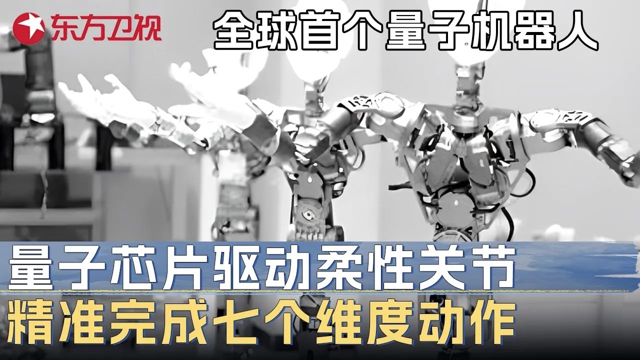 全球首个量子机器人问世! 国产量子芯片驱动柔性关节, 机器人精准完成七个维度动作 #未来说执牛耳者第二季 FULL