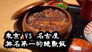 TOKYO VS NAGOYA | The Best Unadon Restaurants | Michelin Recommendation by Alfred Chan 108,954 views 5 months ago 8 minutes, 25 seconds