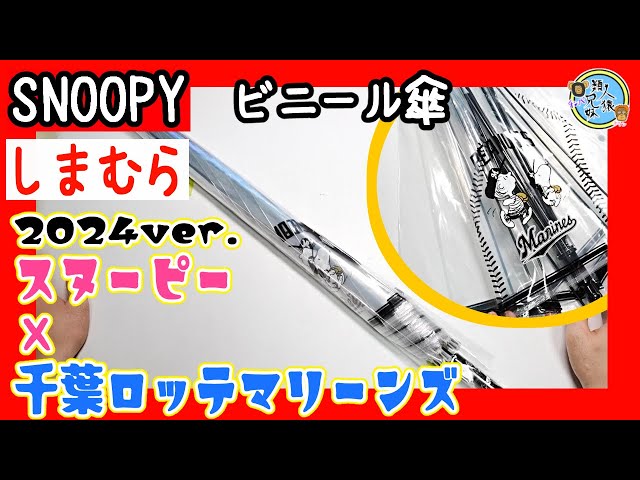 開封unboxing しまむら 2024年バージョン 千葉ロッテマリーンズ 