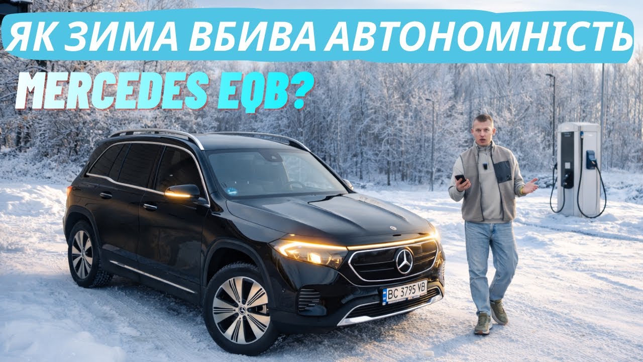 Mercedes EQB 250+ проти морозу: зимовий тест автономності і заряджання
