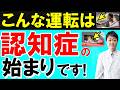 【放置禁止】こんな運転は認知症のサインかも…危ない異変５つ