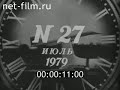 1979 Хроника наших дней №27