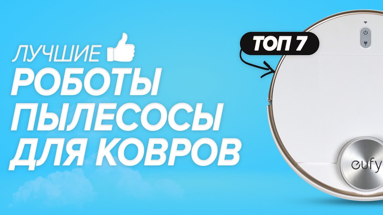🏆Топ-7 робот-пылесосов для уборки ковров. Рейтинг лучших💯 Какой выбрать в 2021 году?