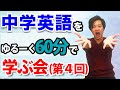 （最終回）中学英語をゆるく学ぶ会　山内英会話