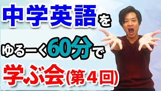 （最終回）中学英語をゆるく学ぶ会　山内英会話