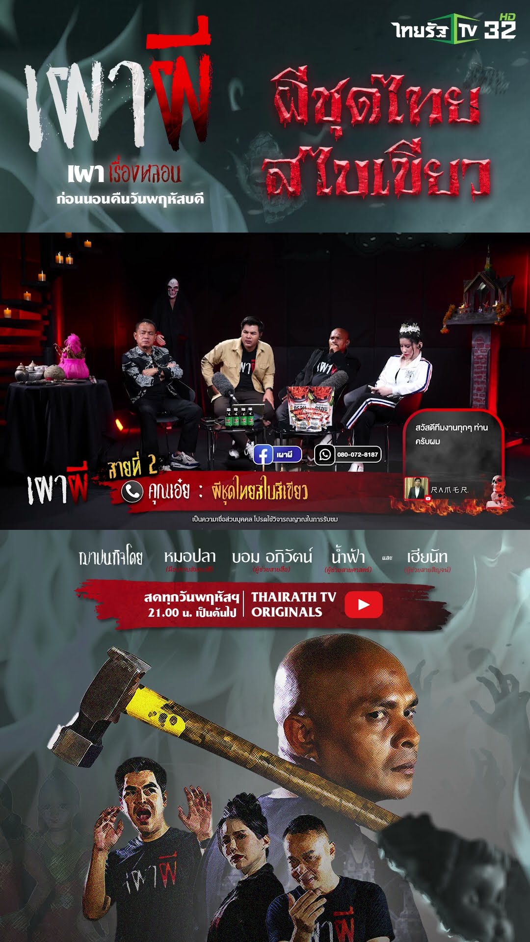 ผีชุดไทยสไบสีเขียว | คุณเอ๋ย | ThairathTV