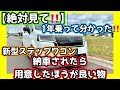 【絶対見て‼️】新型ステップワゴン🚘1年乗って分かった⁉️納車されたら用意した方がいいもの🤔