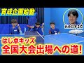 【育成企画#1】元全日本2位がはじ卓キッズを全国大会出場へ向けて指導します!!#卓球 #はじめての卓球 #卓球選手