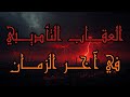 العقاب التأديبي في آخر الزمان