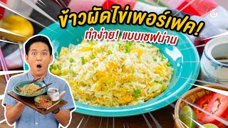 ข้าวผัดไข่เพอร์เฟค ในแบบเชฟน่าน - by เชฟน่าน | CIY - Cook It Yourself