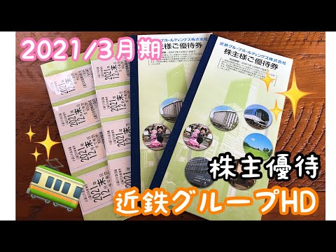 近鉄グループHDの株主優待をご紹介！