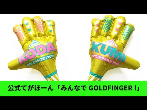 倖田來未 / みんなでGOLDFINGER！