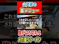 山岡家の裏メニュー!メガ盛りラーメンの注文方法! #はいじぃ #グルメ #mukbang #ラーメン