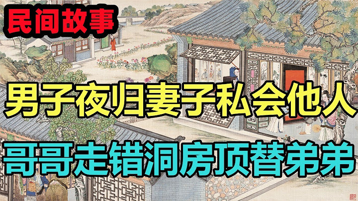 民間故事合集：男子夜歸妻子私會他人，哥哥走錯洞房頂替弟弟，洞房夜新娘慘死 - 天天要聞