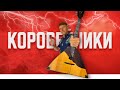 Коробейники на балалайке. Урок 10.1. Уроки игры на балалайке