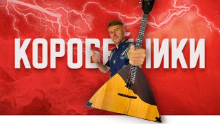 Коробейники на балалайке. Урок 10.1. Уроки игры на балалайке Коробейники на балалайке. Урок 10.1. Уроки игры на балалайке