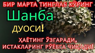 видео: 🔴Пайшанба КУНИНИНГ ЭНГ КУЧЛИ ДУОСИ БАРЧА ОРЗУ-ҲАВОСЛАР АМАЛГА ОШАДИ!ЖУДА ҚИЙИН МУАММОЛАР ҲАМ ЕЧИЛАДИ картинка: 🔴Пайшанба КУНИНИНГ ЭНГ КУЧЛИ ДУОСИ БАРЧА ОРЗУ-ҲАВОСЛАР АМАЛГА ОШАДИ!ЖУДА ҚИЙИН МУАММОЛАР ҲАМ ЕЧИЛАДИ