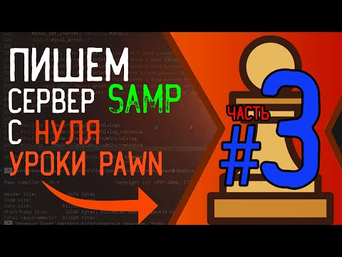 Видео: Пишем мод с нуля для сервера SAMP 0.3.7 | Уроки Pawn | #3