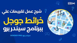 شرح عمل تقييمات على خرائط جوجل Google Map بعملاق التسويق الالكتروني Google Map Sender Pro