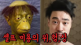 셀프 미용,수염 정리하다 다 밀려버림..