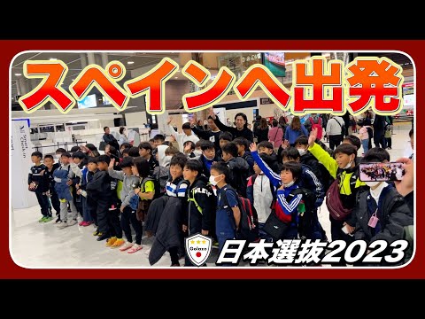 【出発】日本から世界へ！待ってろよバルセロナ！日本選抜2023 Vol.9