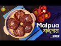 Malpua Recipe in Bengali | জন্মাষ্টমী স্পেশাল রেসিপি মালপোয়া | Janmashtami special Malpoa