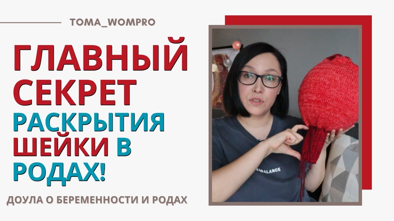 КАК происходит РАСКРЫТИЕ ШЕЙКИ матки в родах?!