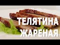 Телятина жареная. Книга о вкусной и здоровой пище.